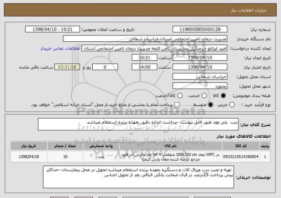استعلام درب  پلی وود طبق فایل پیوست -برداشت اندازه دقیق بعهده برنده استعلام میباشد 