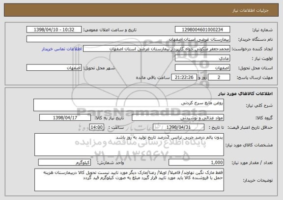 استعلام روغن مایع سرخ کردنی