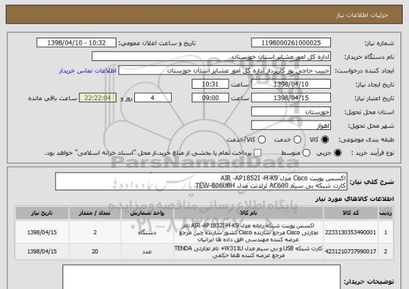 استعلام اکسس پوینت Cisco مدل AIR -AP1852I -H-K9
کارت شبکه بی سیم AC600 ترندنت مدل TEW-806UBH