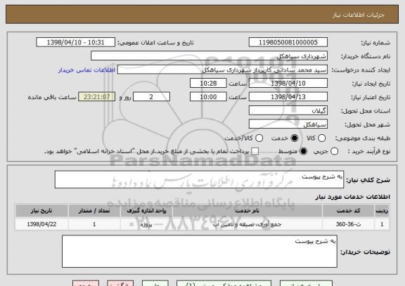 استعلام به شرح پیوست