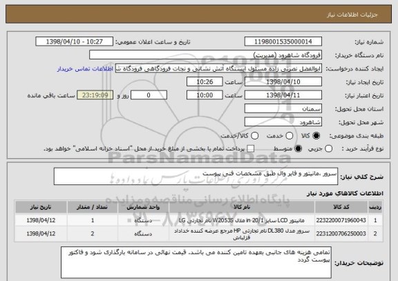 استعلام سرور ،مانیتور و فایر وال طبق مشخصات فنی پیوست