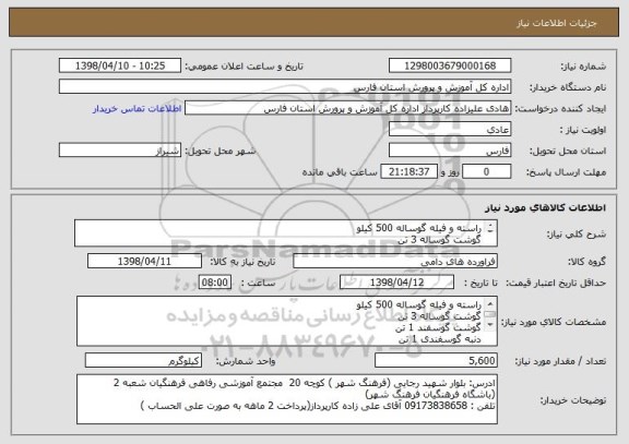 استعلام راسته و فیله گوساله 500 کیلو 
گوشت گوساله 3 تن
گوشت گوسفند 1 تن
دنبه گوسفندی 1 تن
ماهیچه وگردن 100 کیلو
