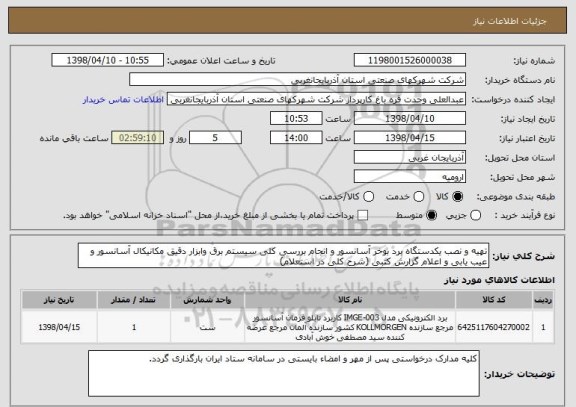 استعلام تهیه و نصب یکدستگاه برد بوخر آسانسور و انجام بررسی کلی سیستم برق وابزار دقیق مکانیکال آسانسور و عیب یابی و اعلام گزارش کتبی (شرح کلی در استعلام)