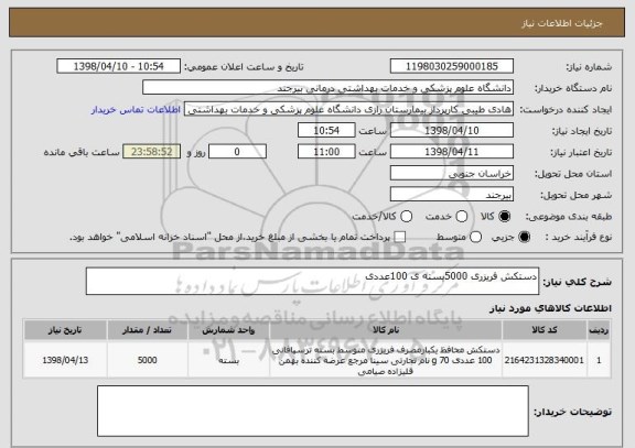 استعلام دستکش فریزری 5000بسته ی 100عددی