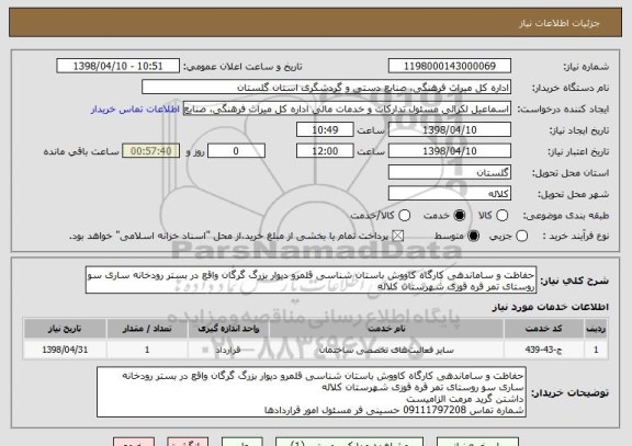 استعلام حفاظت و ساماندهی کارگاه کاووش باستان شناسی قلمرو دیوار بزرگ گرگان واقع در بستر رودخانه ساری سو روستای تمر قره قوزی شهرستان کلاله 