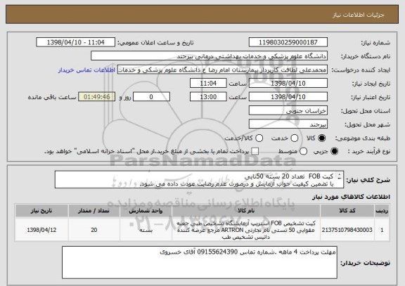 استعلام کیت FOB  تعداد 20 بسته 50تایی
با تضمین کیفیت جواب آزمایش و درصورت عدم رضایت عودت داده می شود.
تاریخ انقای نسبتا بالا