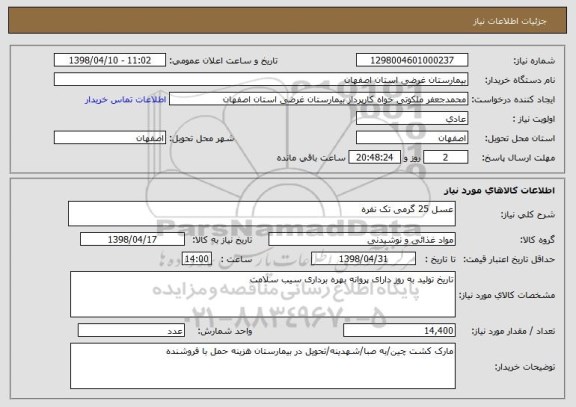 استعلام عسل 25 گرمی تک نفره