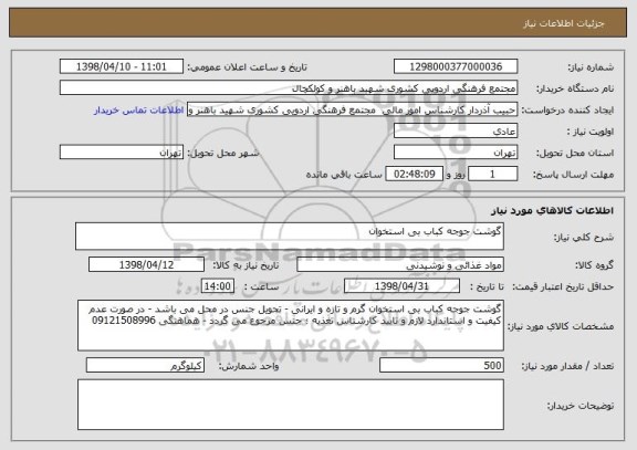 استعلام گوشت جوجه کباب بی استخوان