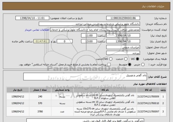 استعلام باند گچی و ویبریل