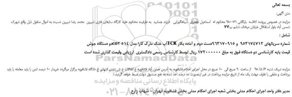 مزایده، مزایده فروش دو دستگاه جوش co2آب خنک