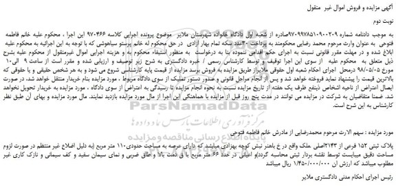 مزایده، مزایده فروش پلاک ثبتی 152 فرعی از 2143اصلی ملک -نوبت دوم
