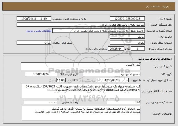 استعلام کت  و شلوار