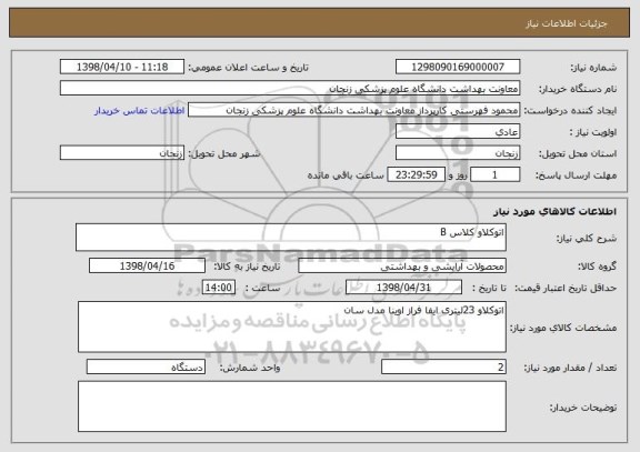 استعلام اتوکلاو کلاس B