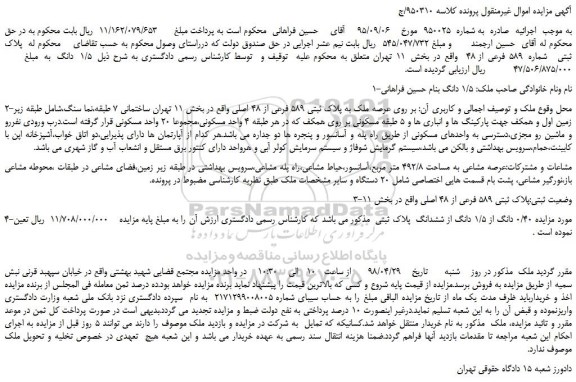 مزایده، مزایده فروش عرصه ملک به پلاک ثبتی 589 فرعی از 48 اصلی