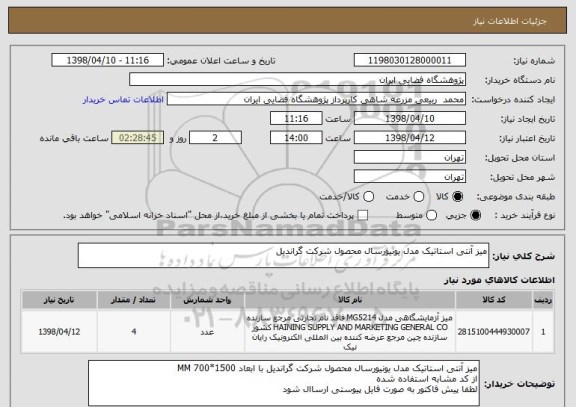 استعلام میز آنتی استاتیک مدل یونیورسال محصول شرکت گراندیل
