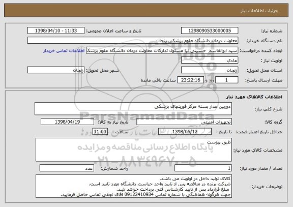 استعلام دوربین مدار بسته مرکز فوریتهای پزشکی
