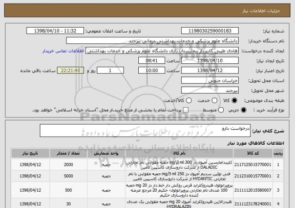 استعلام درخواست دارو 