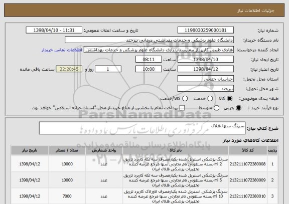 استعلام سرنگ سها هلال 