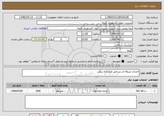 استعلام احداث شبکه اب رسانی مرغداری بیگی