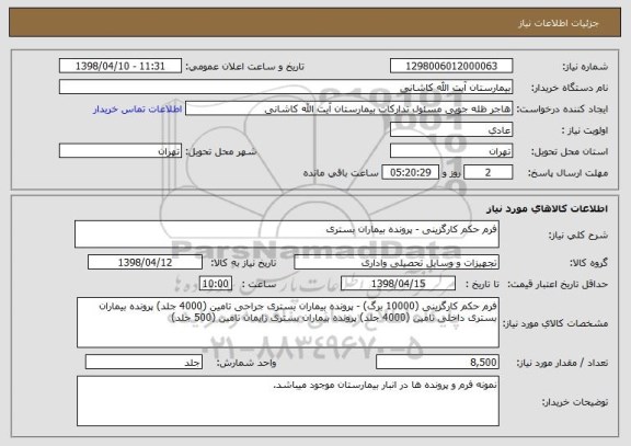 استعلام فرم حکم کارگزینی - پرونده بیماران بستری 