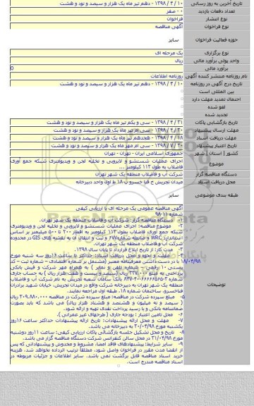 اجرای عملیات شستشو و لایروبی و تخلیه لجن و ویدیومتری شبکه جمع آوری فاضلاب به طول ۱۱۳ کیلومتر ...