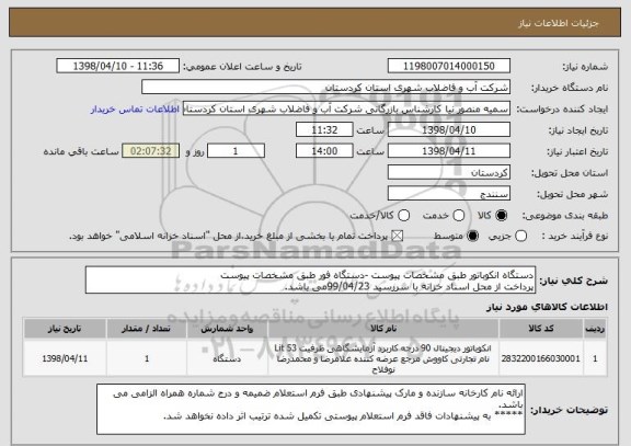 استعلام دستگاه انکوباتور طبق مشخصات پیوست -دستگاه فور طبق مشخصات پیوست
پرداخت از محل اسناد خزانه با سررسید 99/04/23می باشد.  