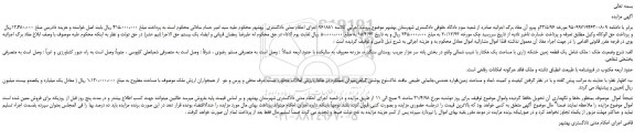 مزایده، مزایده فروش یک قطعه زمین خشکه زاری با مساحت یک هکتار با شیب شمالی