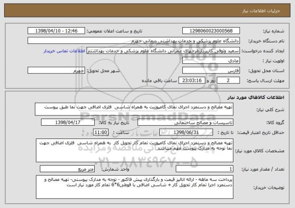 استعلام تهیه مصالح و دستمزد اجرای نمای کامپوزیت به همراه شاسی  فلزی اضافی جهت نما طبق پیوست 