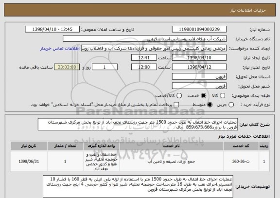 استعلام عملیات اجرای خط انتقال به طول حدود 1500 متر جهت روستای نجف آباد از توابع بخش مرکزی شهرستان قزوین با برآورد859،673،666  ریال 