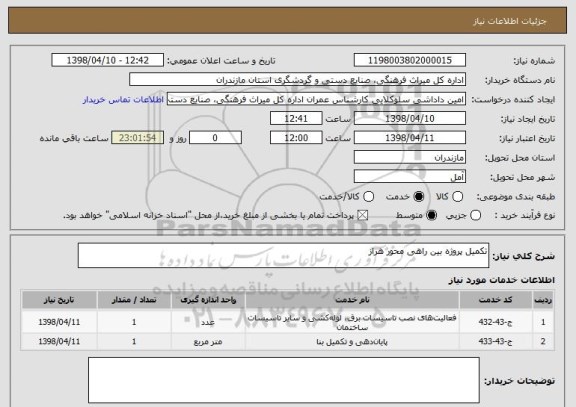 استعلام تکمیل پروژه بین راهی محور هراز 