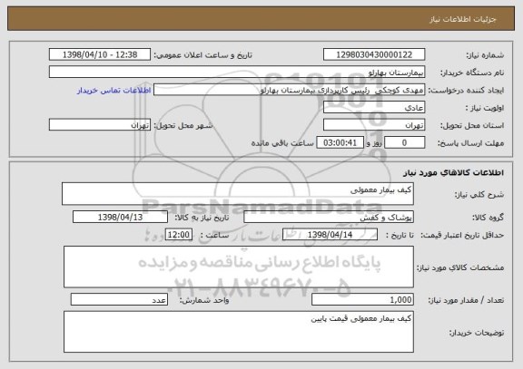 استعلام کیف بیمار معمولی