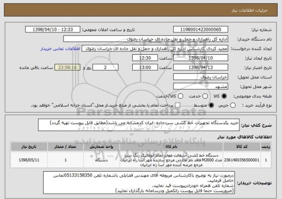 استعلام خرید یکدستگاه تجهیزات خط کشی سردجاده -ایران کدمشابه می باشد(مطابق فایل پیوست تهیه گردد)