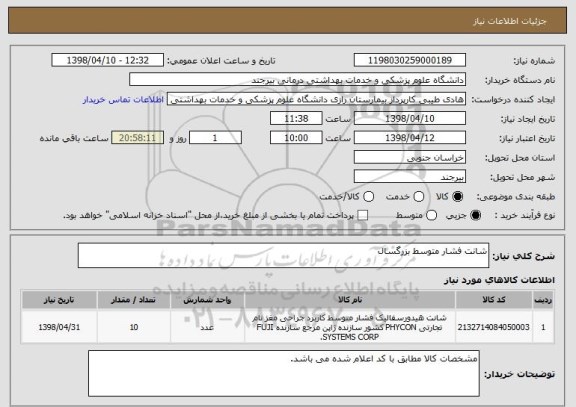 استعلام شانت فشار متوسط بزرگسال