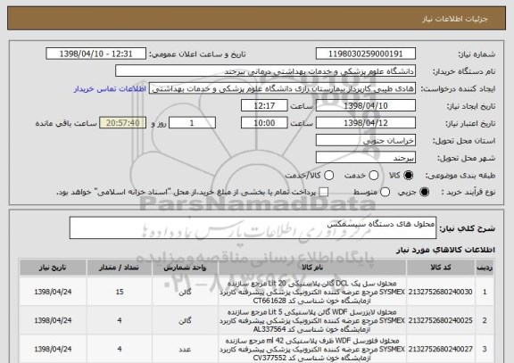 استعلام محلول های دستگاه سیسمکس