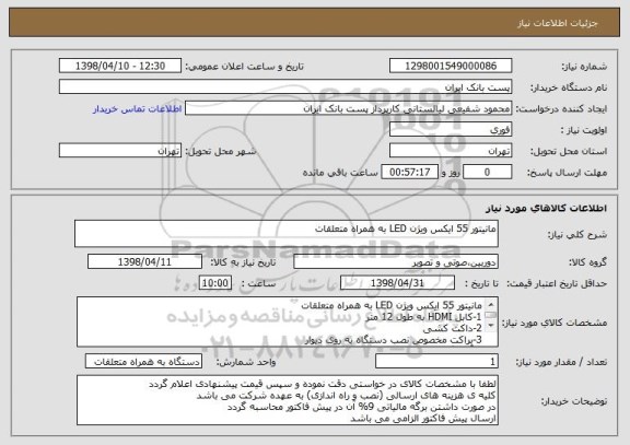 استعلام مانیتور 55 ایکس ویژن LED به همراه متعلقات