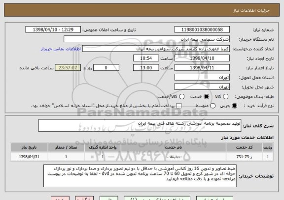 استعلام تولید مجموعه برنامه آموزشی رشته های فنی بیمه ایران