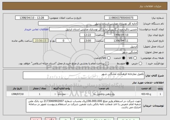 استعلام تکمیل نمازخانه فرهنگیان مشگین شهر