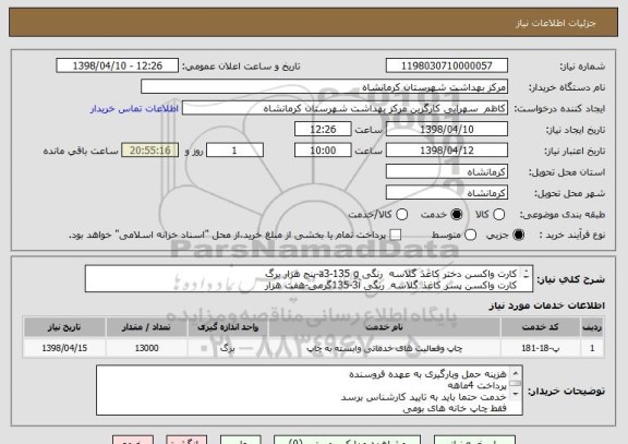 استعلام کارت واکسن دختر کاغذ گلاسه  رنگی a3-135 g-پنج هزار برگ
کارت واکسن پسر کاغذ گلاسه  رنگی آ3-135گرمی-هفت هزار
کارت واکسن مقوایی رنگی 11.5*16.5-هزارعدد