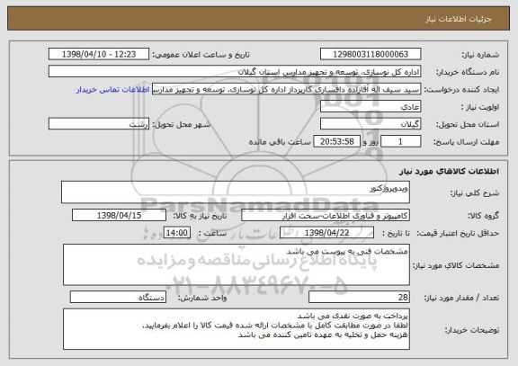 استعلام ویدوپروژکتور