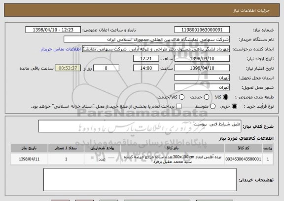 استعلام طبق شرایط فنی  پیوست 