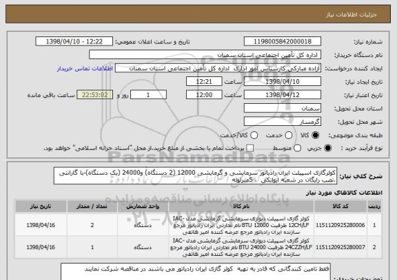 استعلام کولرگازی اسپیلت ایران رادیاتور سرمایشی و گرمایشی 12000 (2 دستگاه) و24000 (یک دستگاه)-با گارانتی ،نصب رایگان در شعبه ایوانکی  ، 5مترلوله 