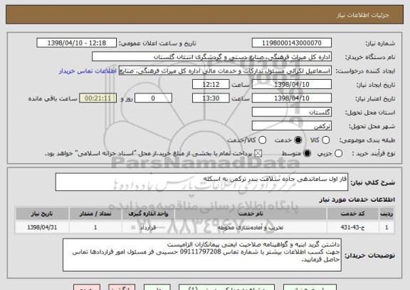 استعلام فاز اول ساماندهی جاده سلامت بندر ترکمن به اسکله