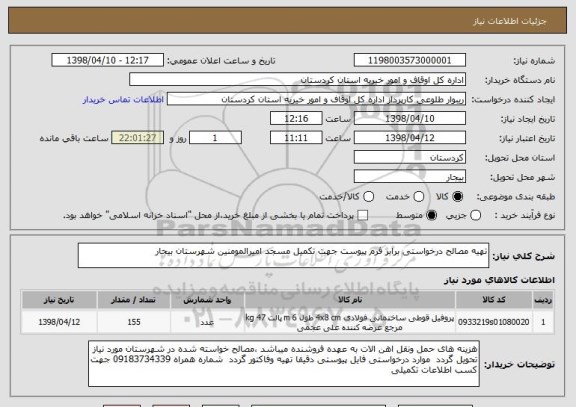 استعلام تهیه مصالح درخواستی برابر فرم پیوست جهت تکمیل مسجد امیرالمومنین شهرستان بیجار