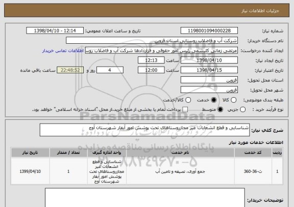 استعلام شناسایی و قطع انشعابات غیر مجازروستاهای تحت پوشش امور آبفار شهرستان آوج 