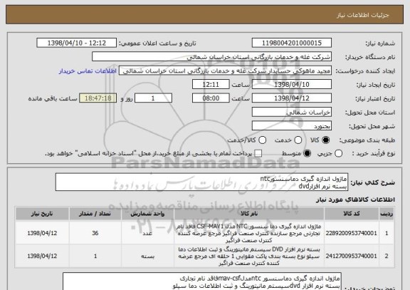 استعلام ماژول اندازه گیری دماسنسورntc
بسته نرم افزارdvd