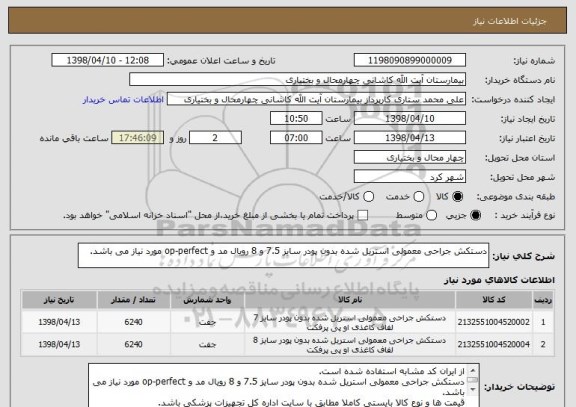 استعلام دستکش جراحی معمولی استریل شده بدون پودر سایز 7.5 و 8 رویال مد و op-perfect مورد نیاز می باشد.