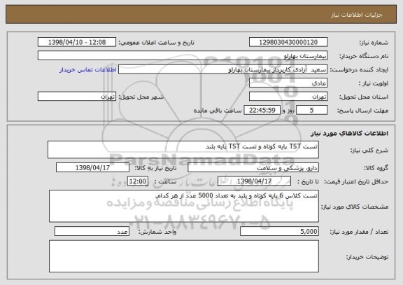 استعلام تست TST پایه کوتاه و تست TST پایه بلند