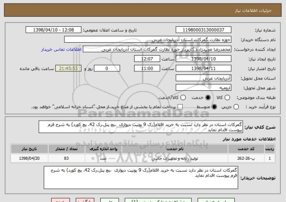 استعلام گمرکات استان در نظر دارد نسبت به خرید اقلام(رک 9 یونیت دیواری  ،پچ پنل،رک 42، پچ کورد) به شرح فرم پیوست اقدام نماید