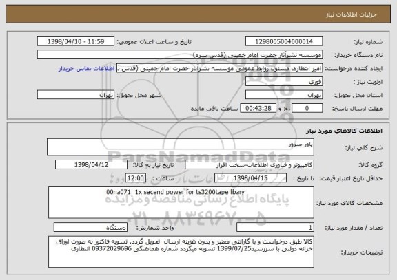 استعلام پاور سرور