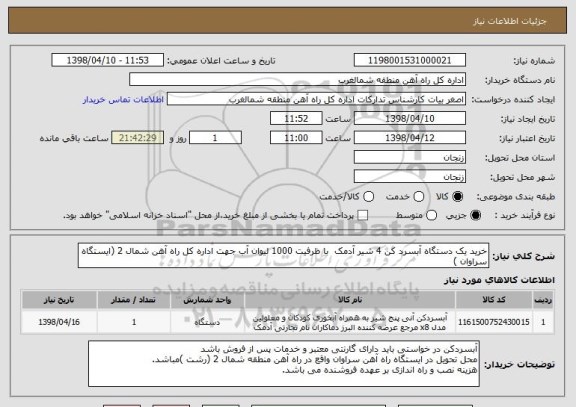 استعلام خرید یک دستگاه آبسرد کن 4 شیر آدمک با ظرفیت 1000 لیوان آب جهت اداره کل راه آهن شمال 2 (ایستگاه سراوان )